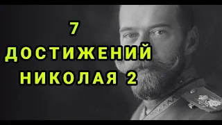 ТАКОГО О НИКОЛАЕ 2 ВЫ НЕ ЗНАЛИ  7 ФАКТОВ