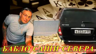 Как вор Саша Север ответил операм откуда у него миллионы