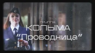 Песни про любовь, шансон Группа "Колыма" - Проводница