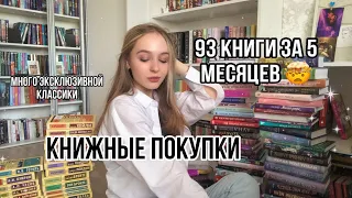 93 КНИГИ ЗА 5 МЕСЯЦЕВ! МНОГО ЭКСКЛЮЗИВНОЙ КЛАССИКИ 🔥 ОГРОМНЫЕ КНИЖНЫЕ ПОКУПКИ 🤯💥