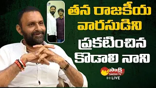 Kodali Nani Announced his Political Inheritance | Kodali Nani Straight Talk | Sakshi TV Live