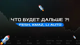 ЧТО БУДЕТ ДАЛЬШЕ ?! РАЗБИРАЕМ [FESH/KMAZ/ LI AUTO/ ДВМП, КАМАЗ]