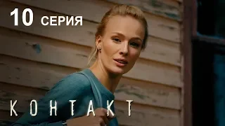 КОНТАКТ. СЕРИЯ 10 | Детектив | Сериал Выходного дня