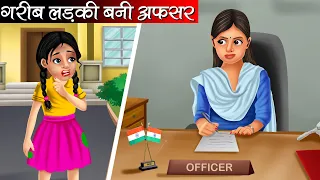 गरीब लड़की बनी अफसर | Garib Ladki Bani Officer | Hindi Kahani | Moral Stories | Bedtime Stories