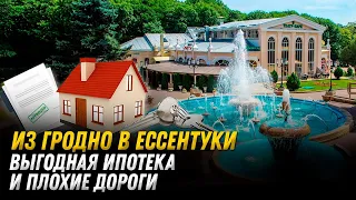 Из Гродно в Ессентуки. Жизнь на Северном Кавказе