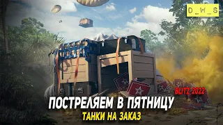 Пятничный рандом - танки на заказ в WoT Blitz