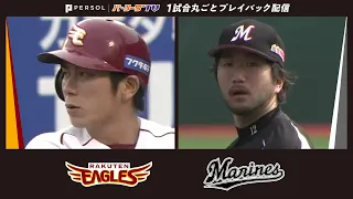 【2016年5月3日】東北楽天ゴールデンイーグルス対千葉ロッテマリーンズ【1試合丸ごとプレイバック配信】