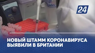 Новый штамм коронавируса выявили в Британии