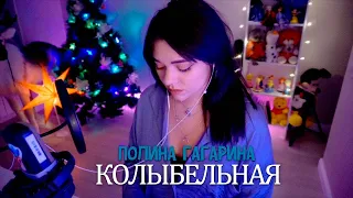 Полина Гагарина - Колыбельная (Cover Даша Ионова)