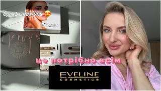 ТОП EVELINE 😍 КОНКУРС ✨знахідки бюджетної косметики 🌟🔥