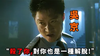 “吳京”化身最狂反派，竟逼警詧活吞子彈，直言：殺了你，對你也是一種解脫！