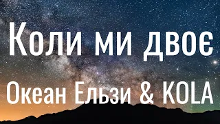 Коли ми двоє - Океан Ельзи & KOLA (Lyrics)