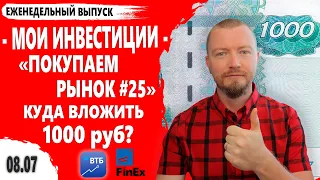 Какие акции купить в начале июля 2021, когда денег совсем мало? Покупаем рынок 25 выпуск