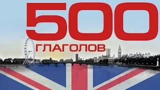 Английский язык - 500 ГЛАГОЛОВ. Правильные и неправильные глаголы английского языка с примерами