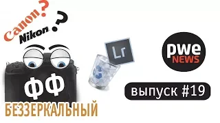 PWE News #19. Беззеркальный фулл-фрейм Nikon, Adobe исправляет ошибки, Canon играет на эмоциях