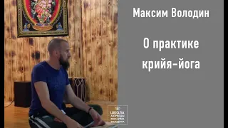 Максим Володин о практике крийя-йога