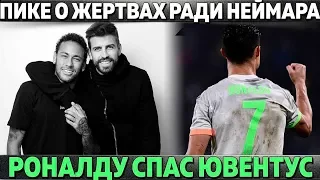 ЖЕРТВА ИГРОКОВ БАРСЫ РАДИ ТРАНСФЕРА ЗВЕЗДЫ ● КАНТЕ ХОЧЕТ В РЕАЛ ● РОНАЛДУ СПАС ЮВЕНТУС