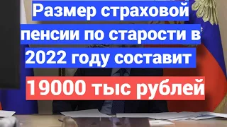 Размер пенсии по старости в 2022 году 19 000 рублей