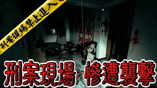 【靈異探險】夜闖刑案現場竟慘遭襲擊 【EVP】【刑案】