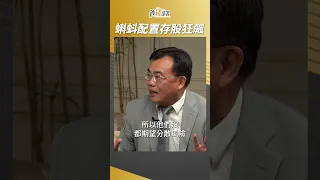 存股狂飆靠這招 蝌蚪式資產配置法 擴大你的投資圈 #謝富旭 #盧燕俐 20230929