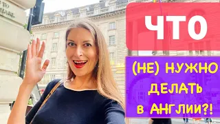 ЖИЗНЬ АНГЛИИ. ЧТО (НЕ) НУЖНО ДЕЛАТЬ В АНГЛИИ! АНГЛИЙСКИЙ МЕНТАЛИТЕТ 10 ФАКТОВ. ЛОНДОН ВЛОГ ИЮНЬ 2022