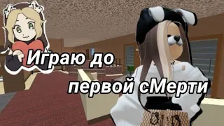 Мм2 но если я проиграю видео закончится! 😨