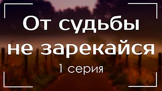 podcast: От судьбы не зарекайся - 1 серия - #Сериал онлайн киноподкаст подряд, обзор