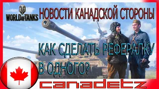 НОВОСТИ КАНАДСКОЙ СТОРОНЫ - КАК СДЕЛАТЬ "РЕФЕРАЛКУ" WoT В ОДНОГО?