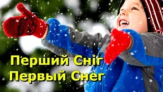 🎅 Перший сніг - Первый Снег 🎄 Весела Дитяча пісня на Новий Рік - Самая Веселая песня на Новый Год