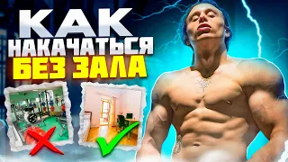 КАК НАКАЧАТЬСЯ БЕЗ ЗАЛА???