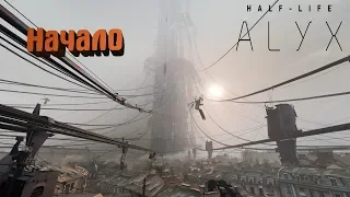 Half Life Alyx #1 Начало истории Аликс Вэнс (без комментариев)