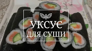 Готуємо ОЦЕТ ДЛЯ СУШІ самі! / Cooking VINEGAR FOR SUSHI ourselves! /Готовим УКСУС ДЛЯ СУШИ сами!