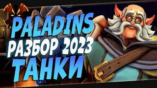 TANKS DESCRIBE 2023 - Paladins TANKS 2023