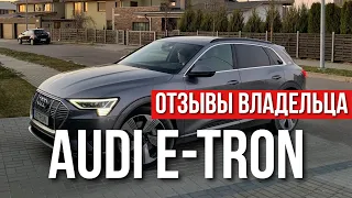 Audi E Tron. ОТЗЫВЫ ВЛАДЕЛЬЦА