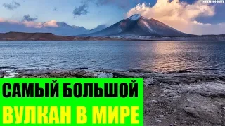 Самый большой вулкан в Мире