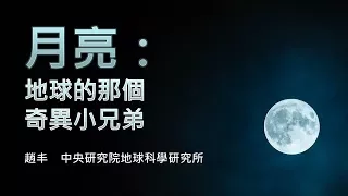 探索18-3講座：月亮：地球的那個奇異小兄弟 / 趙丰特聘研究員