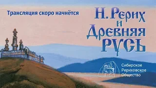 Николай Рерих и Древняя Русь. Ч. 1/7