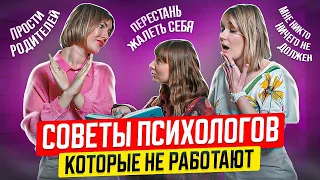 Самые вредные советы психологов