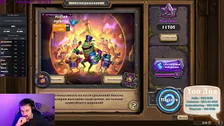 10к+ | топ 200 Eu. Hearthstone Battlegrounds stream // Поля Сражений стрим