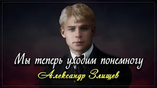 Мы теперь уходим понемногу - Сергей Есенин (читает Александр Злищев) #есенин