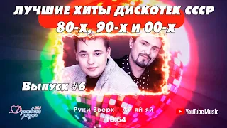 💣💣💣ТАНЦПЛОЩАДКА.Лучшие хиты 80-х 90-х CCCР🧨🧨🧨🔛Выпуск N6🆕🆕🆕 Автор-Дмитрий Санкович. Душевное радио 📻