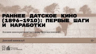 «Раннее датское кино (1896–1910): первые шаги и наработки». Лекция Светланы Черемисиновой