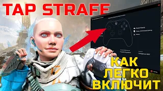 Как включит Tap Strafe на геймпаде Тайны настроек геймпада в Apex Legends, которые вы должны знать