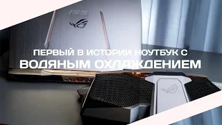 Цифровые монстры. ASUS ROG GX700. Первый ноутбук с водяным охлаждением