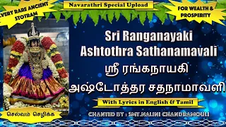 Sri Ranganayaki Ashtothra Sathanamavali | ஶ்ரீ ரங்கநாயகி அஷ்டோத்தர சதநாமாவளி | 🎊🎉 First on YouTube