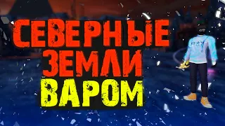 СЕВЕРНЫЕ ЗЕМЛИ ВАРОМ! АРКТУР ЖИВ?!! PERFECT WORLD