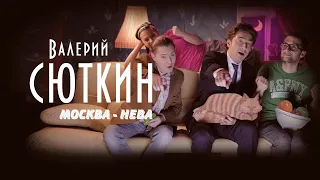 Валерий Сюткин и "Ромарио" — "Москва-Нева" (ОФИЦИАЛЬНЫЙ КЛИП, 2011)