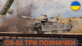 CS-52 | Три позначки | Початок 91.00% Серія 4 | #wot_ua