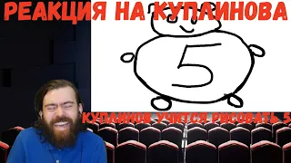 Реакция на Куплинова: КУПЛИНОВ УЧИТСЯ РИСОВАТЬ 5