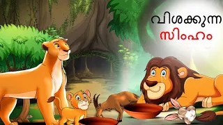 Malayalam Stories | വിശക്കുന്ന സിംഹം | Animals Story | Malayalam Story | Stories in Malayalam